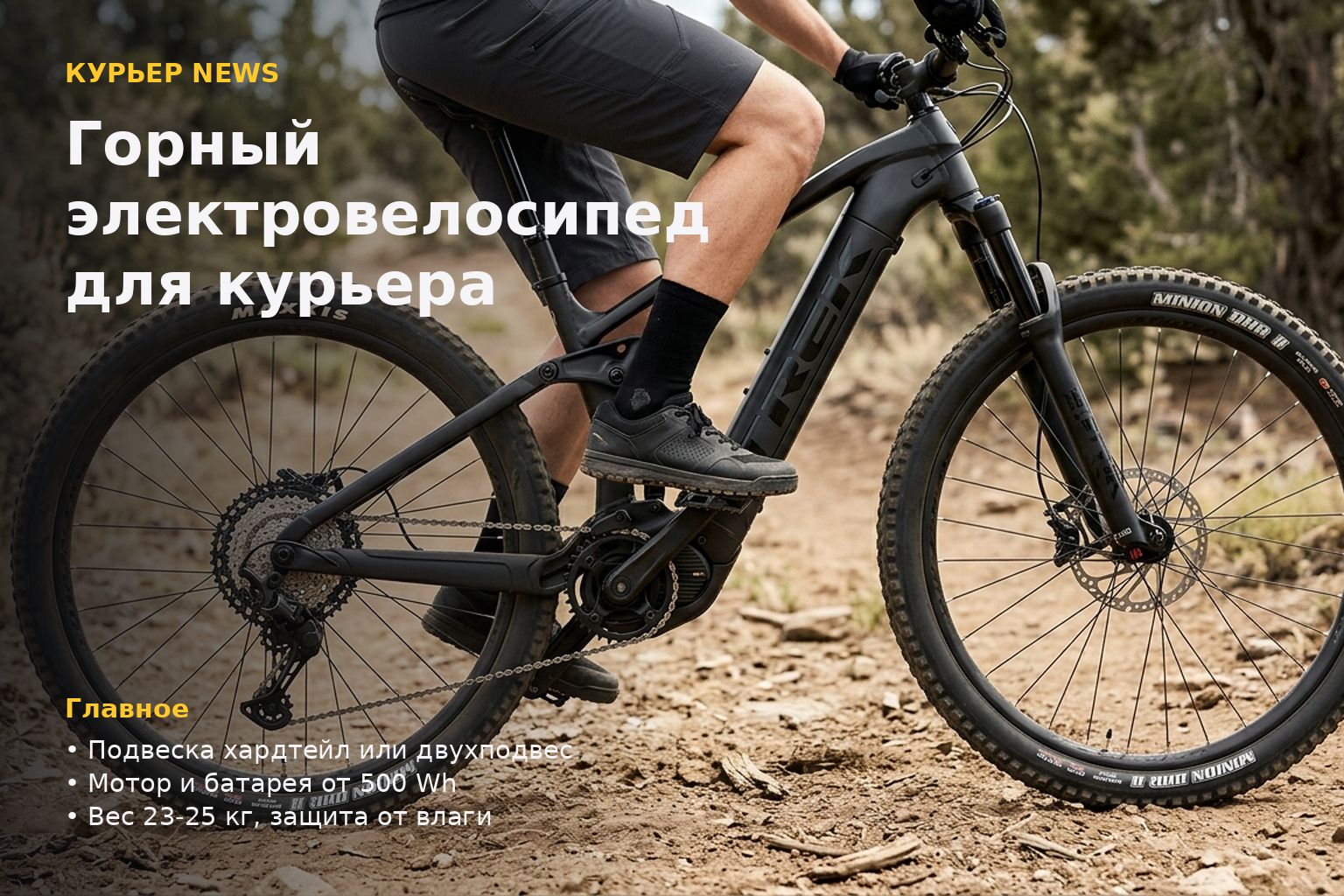 Какой горный электровелосипед выбрать курьеру: гайд по выбору e-MTB