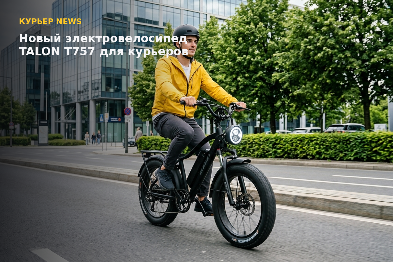 TALON T757: бюджетный электровелосипед с подвесом для курьеров