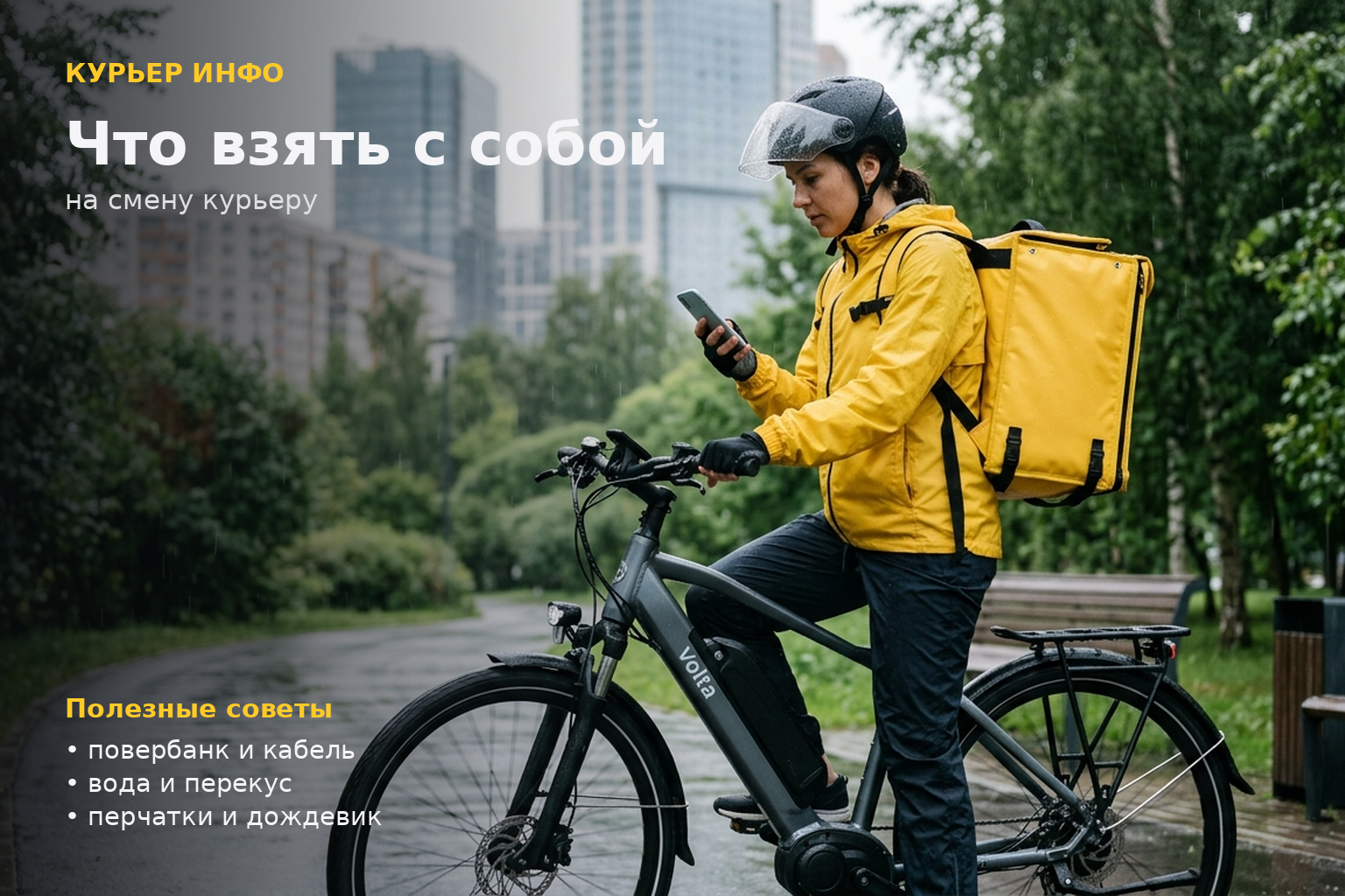 Что обязательно должно лежать в карманах курьера