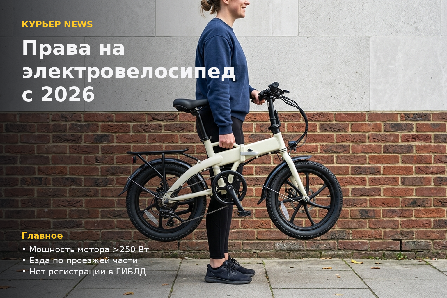 Нужны ли права на электровелосипед в 2026 году: что изменилось и как не попасть на штраф